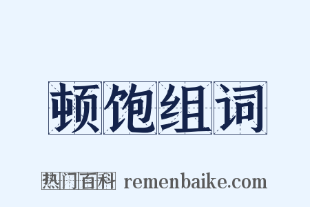 顿饱组词是什么意思的图片